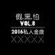 假黑怕《2016私人金曲》Vol.8