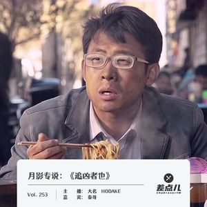 253.月影专说_《追凶者也》｜差点儿FM