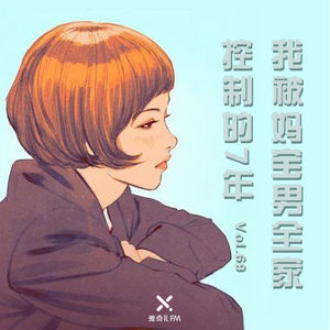 Vol. 69 我被妈宝男全家控制的7年 | 差点儿FM