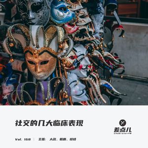 Vol. 168 社交的几大临床表现 | 差点儿FM