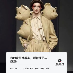 Vol. 89 我的穿搭我做主，看着像个二百五 | 差点儿FM