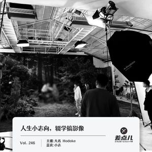 246.人生小志向，辍学搞影像｜差点儿FM