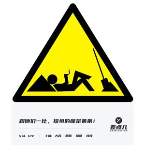 Vol. 122 跟他们一比，摸鱼的都是弟弟！| 差点儿FM