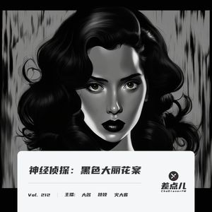 212. 神经侦探：黑色大丽花案 ｜ 差点儿FM
