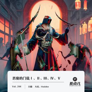 244.恶魔的门徒Ⅰ、Ⅱ、Ⅲ、Ⅳ、Ⅴ｜差点儿FM