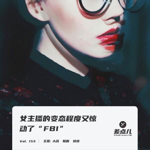 Vol. 153 女主播的变态程度又惊动了“FBI”| 差点儿FM