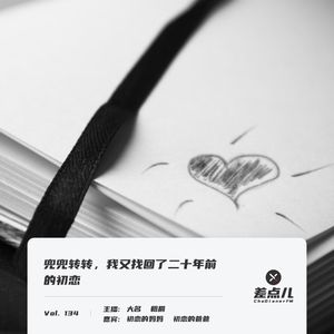 Vol. 134 兜兜转转，我又找回了二十年前的初恋 | 差点儿FM