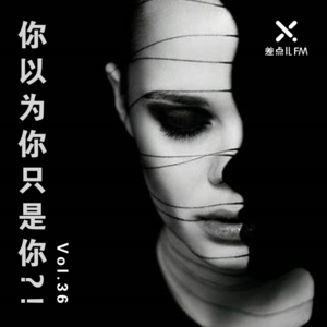 Vol. 36 你以为你只是你？！| 差点儿FM