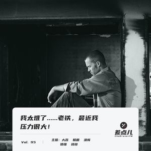 Vol. 95 我太难了⋯老铁，最近我压力很大！| 差点儿FM