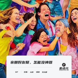 SP.6 亲朋好友聚，怎能没神器 ｜ 差点儿FM