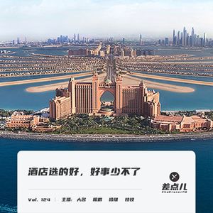 Vol. 124 酒店选的好，好事少不了 | 差点儿FM