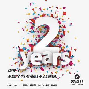 Vol. 100 两岁了，不搞个特别节目不合适吧⋯ | 差点儿FM