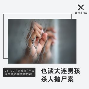 Vol. 32 也谈大连男孩杀人抛尸案 | 差点儿FM