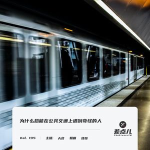 Vol. 195 为什么总能在公共交通上遇到奇怪的人 ｜ 差点儿FM