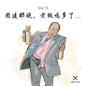 Vol. 71 团建那晚，老板喝多了… | 差点儿FM