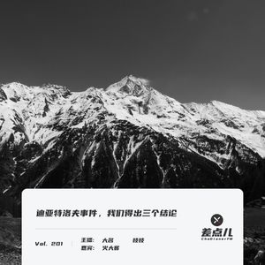 201. 迪亚特洛夫事件，我们得出三个结论 | 差点儿FM