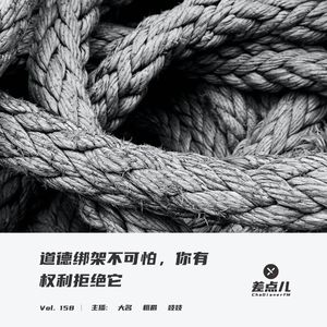 Vol. 158 道德绑架不可怕，你有权利拒绝它 | 差点儿FM