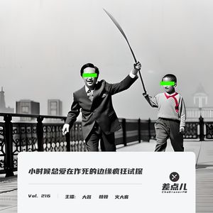 216. 小时候总爱在作死的边缘疯狂试探 ｜ 差点儿FM