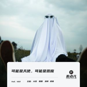 Vol. 102 可能是天使，可能是恶魔 | 差点儿FM