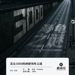 226.美女3000的神秘海龟之谜｜差点儿FM