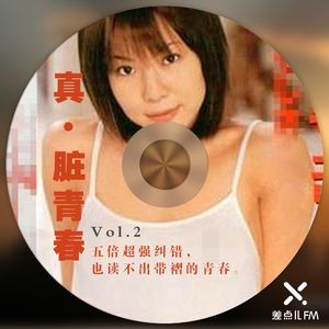 Vol. 2 真·脏青春 | 差点儿FM