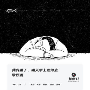 Vol. 75 我先睡了，明天早上还得去歌厅呢 | 差点儿FM