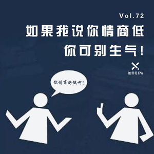 Vol. 72 如果我说你情商低，你可别生气！| 差点儿FM