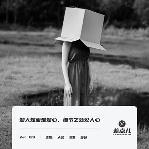 Vol. 193 知人知面难知心，细节之处见人心 ｜ 差点儿FM