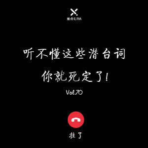 Vol. 70 听不懂这些潜台词，你就死定了！| 差点儿FM