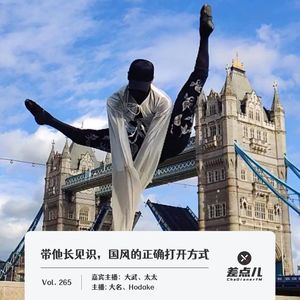 265.带他长见识，国风的正确打开方式|差点儿FM