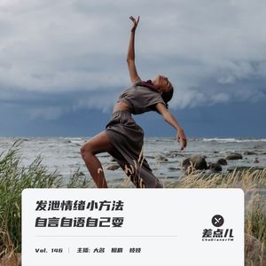 Vol. 146 发泄情绪小方法，自言自语自己耍 | 差点儿FM