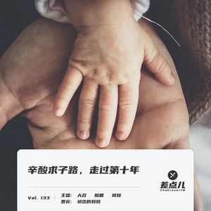 Vol. 133 辛酸求子路，走过第十年 | 差点儿FM