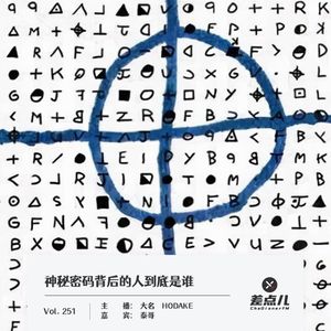 251.神秘密码背后的人到底是谁｜差点儿FM