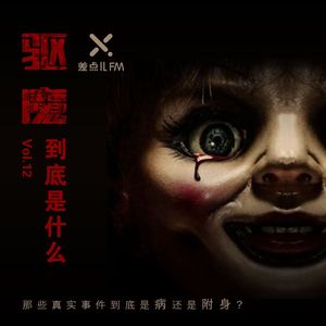 Vol. 12 驱魔到底是什么 | 差点儿FM