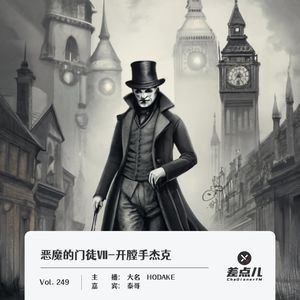 249.恶魔的门徒Ⅶ-历史阴影下的迷-开膛手杰克|差点儿FM