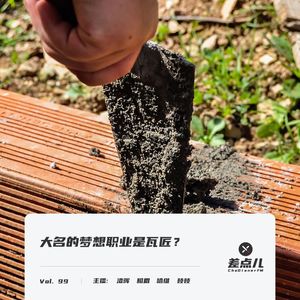 Vol. 99 大名的梦想职业是瓦匠？| 差点儿FM