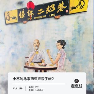 279.小不的马来西亚声音手帐2_差点儿FM