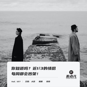 Vol. 127 你知道吗?近1/3的情侣每周都会吵架!| 差点儿FM