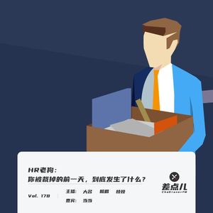 Vol. 178 HR老狗：你被裁掉的前一天，到底发生了什么？｜ 差点儿FM