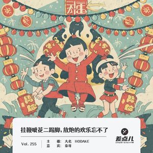 255.挂鞭呲花二踢脚,放炮的欢乐忘不了|差点儿FM