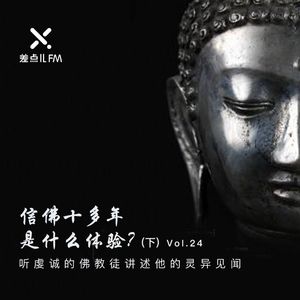 Vol. 24 信佛十多年是什么体验（下）| 差点儿FM