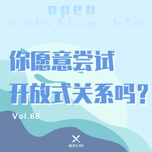 Vol. 68 你愿意尝试开放式关系吗？ | 差点儿FM