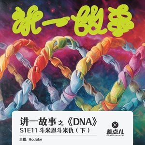 讲一故事：DNA-S1E11-斗米恩斗米仇（下） | 差点儿