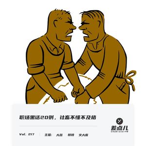217. 职场黑话20则，社畜不懂不及格 ｜ 差点儿FM