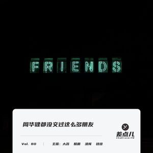 Vol. 80 周华健都没交过这么多朋友 | 差点儿FM