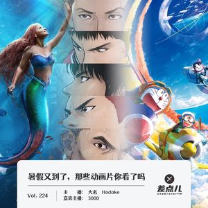 224.暑假又到了,那些动画片你看了吗 | 差点儿FM