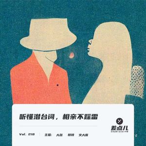 218. 听懂潜台词，相亲不踩雷 ｜ 差点儿FM