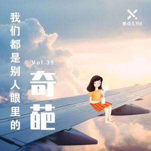 Vol. 35 我们都是别人眼里的奇葩 | 差点儿FM