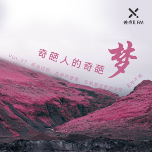 Vol. 27 奇葩人的奇葩梦 | 差点儿FM