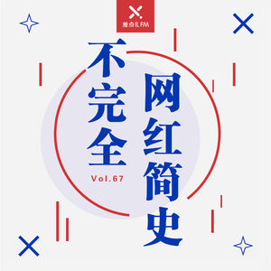 Vol. 67 不完全网红简史 | 差点儿FM